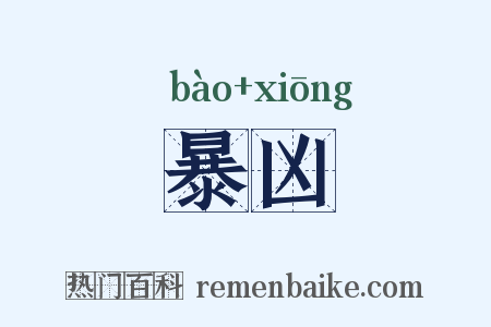 暴凶是什么意思的图片